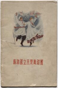 The program of the National Folk Dance Ensemble of the USSR, also known as the Moiseyev Dance Ensemble, visit to China in 1954